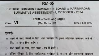 TS 6th class SA1 Exam 2024 Hindi paper With Answers  6th class SA1 exam hindi paper [upl. by Fahland]