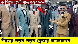 Blazer price in Bangladesh 👔 New Blazer Collection 2024 🔥 Buy All Type Of Mens Blazer Suits BD 20 [upl. by Loree]