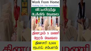 🔴பேக்கிங் வேலைDaily 2500 earning jobno investment jobs in tamilwork from homepacking jobs tamil [upl. by Caughey]