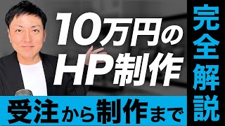 【保存版】10万円のホームページ制作を受ける方法と制作の流れを一挙公開！ [upl. by Aneliram451]