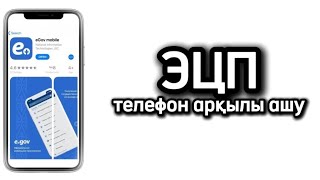 ЭЦП ключ ТЕЛЕФОН Egov mobile арқылы ашу [upl. by Enaitsirk723]