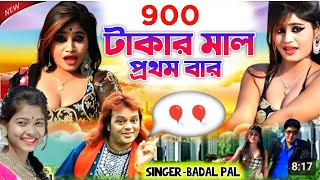 Badal Pal Notun Gaan 2024  900 টাকার মাল স্টেজে দিব BadalPal  Badal Pal New Purulia Song 2024 [upl. by Oirasec84]