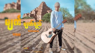 မျက်ရည်  YarwanaOfficial MV [upl. by Arat891]