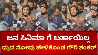 ಜನ ಸಿನಿಮಾ ಗೆ ಬರ್ತಾಯಿಲ್ಲ ಧ್ರುವ ನೋವು ಹೇಳಿಕೊಂಡ ಗೌರಿ ಶಂಕರ್ l Gawri Shankar Feeling Moment [upl. by Phyllis835]