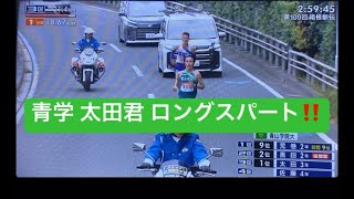 青山学院大 太田君 ロングスパート‼️ vs 駒澤大 佐藤君 箱根駅伝2024 往路 [upl. by Beller]