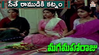 Maga Maharaju Movie Songs  Seethe Ramudi Katnam Video Song  Chiranjeevi  Suhasini  Vega Music [upl. by Ledoux]