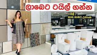 ටයිල් බාත් රෑම් කට්ටල තියෙන හොදම තැන  Tile Shop  Bath Room Accessories  Smart Life Tiles [upl. by Milo130]