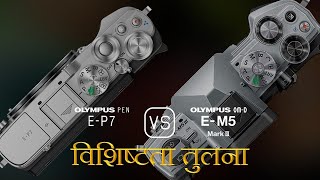 Olympus PEN EP7 और Olympus OMD EM5 Mark III की विशेषता तुलना [upl. by Zel]