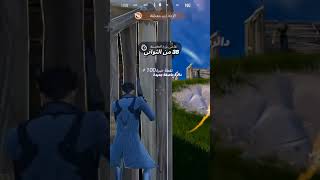 fortnite فورتنايت youtubeshorts gaming اكسبلور fortniteclips كود  edit ضحك shorts shorts [upl. by Giorgi]