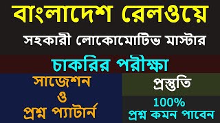 assistant locomotive master grade 2 exam question🔥 bangladesh railway assistant locomotive exam🔥 [upl. by Adlesirk]