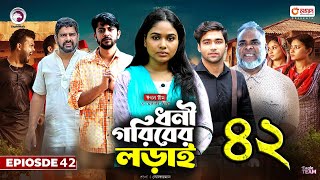 ধনী গরিবের লড়াই ৪২। Dhoni Goriber Lorai 42। Bangla Natok 2024। Upcoming Bangla Natoker Update [upl. by Arytahs441]