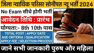 Sonipat Court Recruitment 2024  10th Pass Govt Jobs  8th Pass Govt Jobs  Peon New Vacancy [upl. by Cinimod]