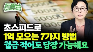 최단 기간에 가장 빠르게 1억 모으는 법 7가지 quot월급 적어도 당장 할 수 있어요quot 돈쭐남 재테크 [upl. by Eusebio340]