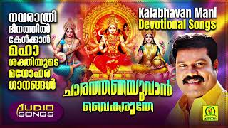 ചാരത്തണയുവാൻ വൈകരുതേ  Chaarathanayuvan Vaikaruthe  Kalabhavan Mani Devi Devotional Songs  Audio [upl. by Elacim]