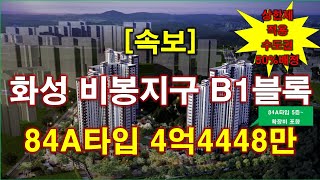 속보 화성 비봉지구 B1블록 금성백조 예미지2차 분양 가격 나왔다  분양가상한제 적용  수도권 50 배정  화성 아파트  화성 부동산 [upl. by Jamaal]