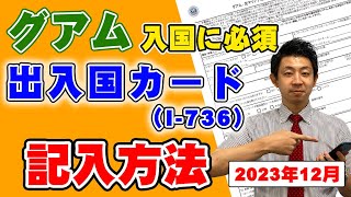 【グアム渡航に必須！！】出入国カード（I736）の記入方法を解説します！書類を事前ダウンロード＆事前記入で到着後も楽々入国♪ [upl. by Mcnalley]