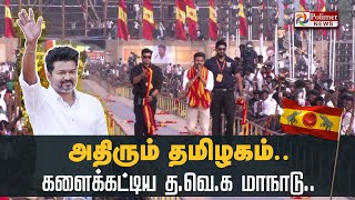 அதிரும் தமிழகம் களைக்கட்டிய தவெக மாநாடு TVK Vijay Maanadu  Vikravandi  Villupuram [upl. by Etiuqal674]