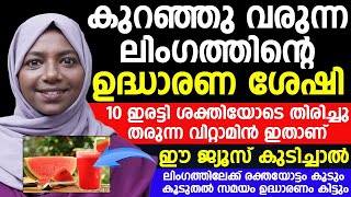 കുറഞ്ഞു വരുന്ന ലിംഗത്തിന്റെ ഉദ്ധാരണ ശേഷി കൂട്ടാൻ വിറ്റാമിന് ഉള്ള ഈ ജ്യൂസ് കുടിച്ചാൽ മതി [upl. by Candis]