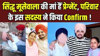 Sidhu Moosewala Parents सिद्धू मूसेवाला की मां हैं प्रेग्नेंट परिवार के इस सदस्य ने किया Confirm [upl. by Yrome]