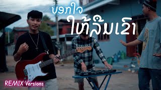 JONNEE31 ບອກໃຈໃຫ້ລືມເຂົາ  Bok jai hai lrum khao  REMIX Cover Versions [upl. by Pachston467]