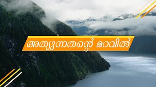 Athyunnathante Maravil  Malayalam Christian Devotional Songs [upl. by Anauqahs]