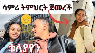 ሳምሪ ጥላኝ ሄደች 💔💔💔ብቻዬን ከሁለት ልጅ ጋር🛑🛑🛑 [upl. by Draned188]