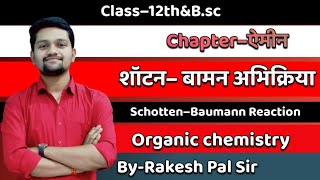 शॉटन–बामन अभिक्रिया ।। Schotten–Baumann Reaction ।।Class 12thampBsc ।।Chapterऐमीन।।Organic chemistry [upl. by Walt]