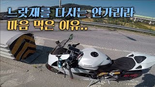 느랏재를 다신 안가겠다고 마음 먹은 이유∥DUCATI 899 Panigale [upl. by Nnyleimaj568]