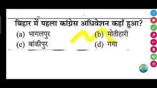 बिहार में पहला कांग्रेस अधिवेशन कहाँ हुआ  Bihar mein pahla Congress adhiveshan kahan hua [upl. by Barker]