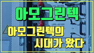 아모그린텍  ESS 및 고효율 자성소재 비중 70 [upl. by Arakaj]