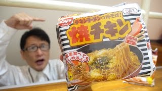 焼きチキンのチキンラーメン要素  New version of the most simple and quicktoeat Chicken Noodle [upl. by Bean]