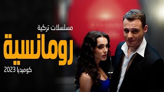 افضل 6 مسلسلات تركية رومانسية كوميديا 2023 [upl. by Segal]