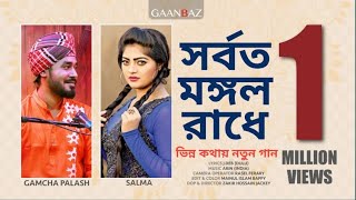 Sorboto Mongolo Radhe Full Song  Gamcha Palash  Salma [upl. by Leifeste730]