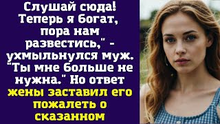 Теперь я богат пора нам развестисьquot  ухмыльнулся муж quotТы мне больше не нужна [upl. by Birkle]