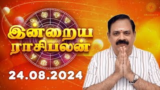 Daily Rasi Palan 24082024  இன்றைய ராசி பலன்  9444453693  Today Rasi Palan Swasthiktv [upl. by Chirlin772]