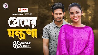 Premer Jontrona  প্রেমের যন্ত্রণা  Bangla Natok  Natok Short Story  Eagle Team Natok Short [upl. by Orianna]