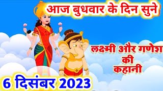 गणेश जी की कहानी  Ganesh Ji Ki Kahani  Ganesh Katha  Ganesh Ji Vrat Katha गणेश जी व्रत कथा [upl. by Weixel229]