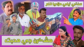 SINDHI TELI FILM MASHKARN JI MOHBAT 2024 FULL FUNNY FILM BY MIRCHO MAWALI AJIZ GHULAM ALI PALARI [upl. by Ezmeralda]