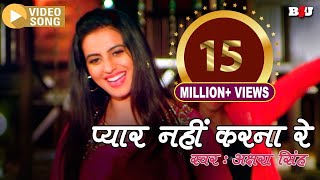 अक्षरा सिंह  प्यार नहीं करना रे  Superhit Bhojpuri Video Song 2018  B4U Bhojpuri [upl. by Alica992]