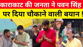 Public Opinion  काराकाट लोकसभा क्षेत्र की जनता ने Pawan Singh को लेकर दिया चौकाने वाले बयान [upl. by Aisiram]