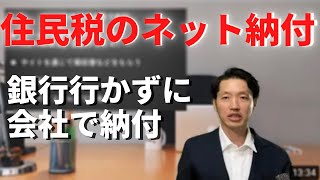 住民税のネット納付 従業員さんの住民税をダイレクト納付する方法を説明します [upl. by Tandy]