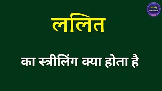 ललित का स्त्रीलिंग क्या होता है । lalit ka striling । lalit ka striling kya hota hai [upl. by Erdnad390]