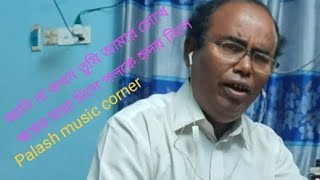 Janina kakhon tumi amar chokhe Palash music corner [upl. by Binnings53]