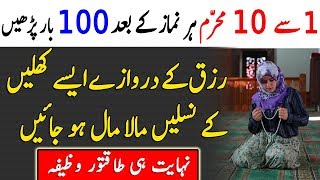 1 Se 10 Muharram Ka wazifa  Rizq  Dolat  Ameeri  PowerFull Wazifa  Muharram 2018 [upl. by Anaynek]