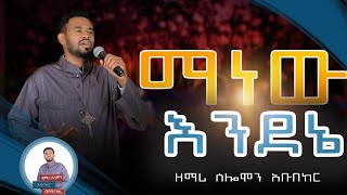 ♦️quot ሁሉን ሰው በእንባ ያራጨ ዝማሬ quotmanew endeneእንደገና በአዲስ መልክ ተሰራማነው እንደኔ ማነውzemarisolomonabubeker [upl. by Cartan]