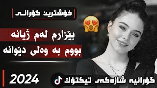 xOshtrin gOrani kUrdi 2024 bezarm lam zhyana گۆرانی کوردی بێزارم لەم ژیانە بووم بە وەلی دێوانە [upl. by Suiratnauq]