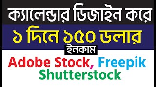 ক্যালেন্ডার ডিজাইন করে ইনকাম করুন প্যাসিব সাইট থেকে । Calendar Design Earning 2025 [upl. by Aldridge]