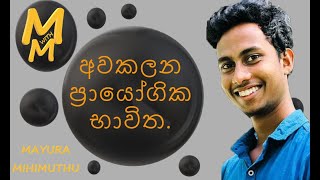 අවකලනය ප්‍රායෝගිකව භාවිතා කරමු  Mathematics  M with M [upl. by Abell]