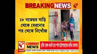 Rajarhat  রাজারহাটের রাইগাছিতে নিখোঁজ ১৩ বছরের এক নাবালক [upl. by Saimon]