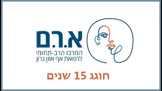 אודות המרכז הרפואי ארם  במלאת 15 שנים להיווסדו [upl. by Olgnaed]